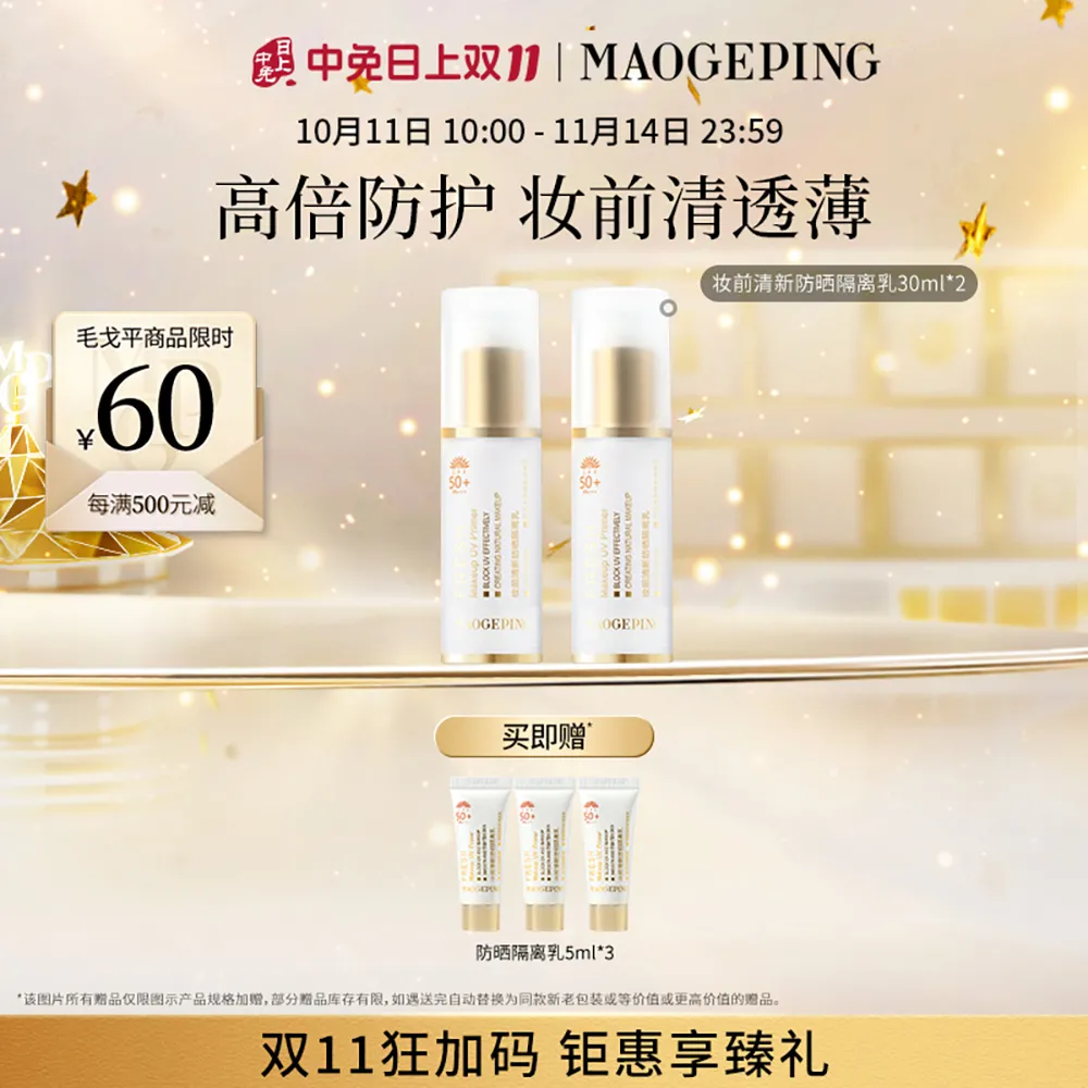 MAOGEPING 毛戈平 【防晒隔离乳 双支囤货】妆前清新防晒隔离乳 30ml*2