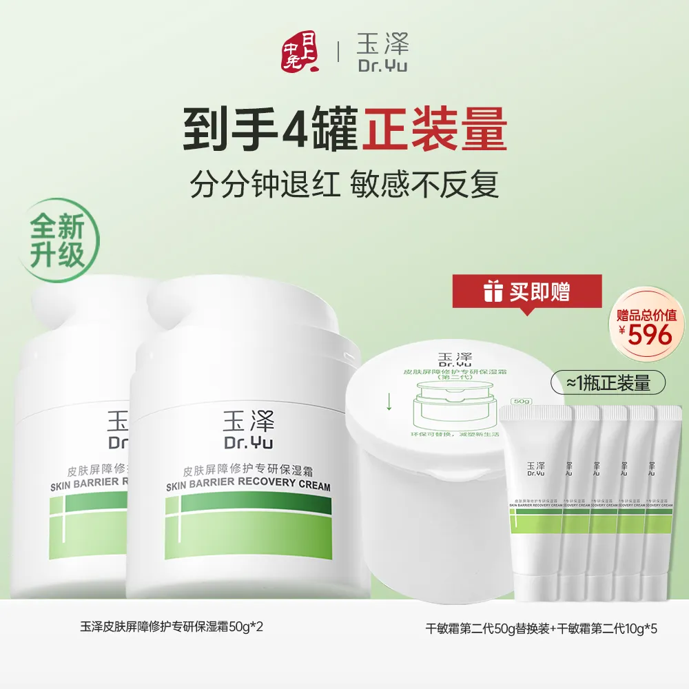 Dr.Yu 玉泽 【干皮面霜双瓶装】皮肤屏障修护专研保湿霜（第二代） 50g*2