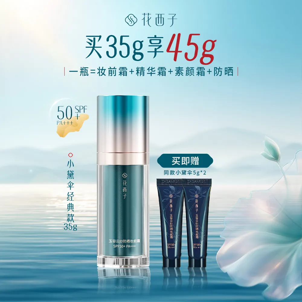 Florasis 花西子 小黛伞【经典款防晒】妆前霜提亮保湿隔离四合一 修肤提亮防晒 35g