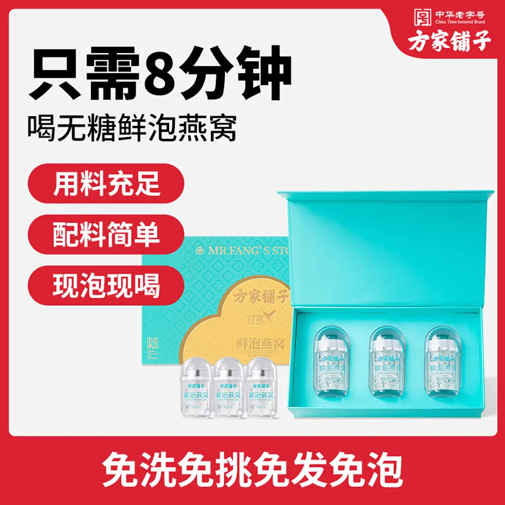 【特卖】方家铺子 鲜泡燕窝3g/盒装（1g*3瓶）【临期 有限期至20261030】