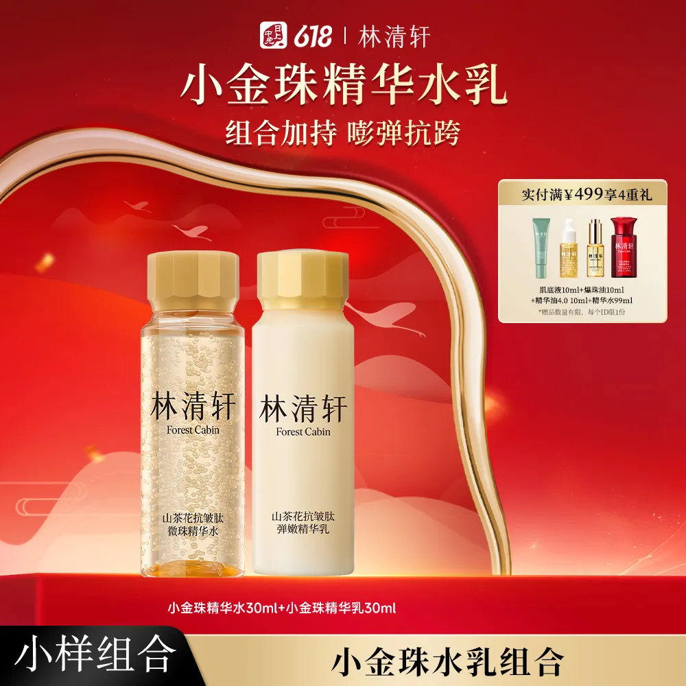 forestcabin 林清轩 山茶花抗皱紧致微珠小金珠水乳油套组小样组合