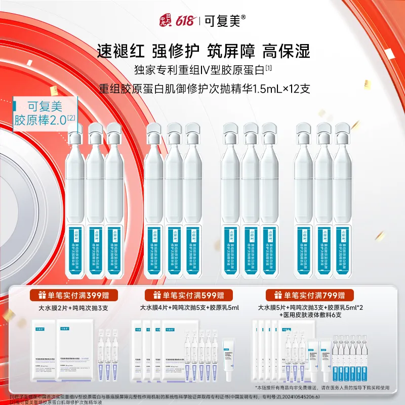 可复美 可复美 【胶原棒2.0尝鲜装】重组胶原蛋白肌御修护次抛精华液 1.5ml*3支/袋*4