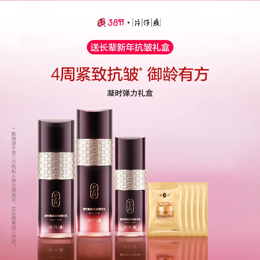 PZH 片仔癀 【送长辈抗皱礼盒】凝时弹力礼盒