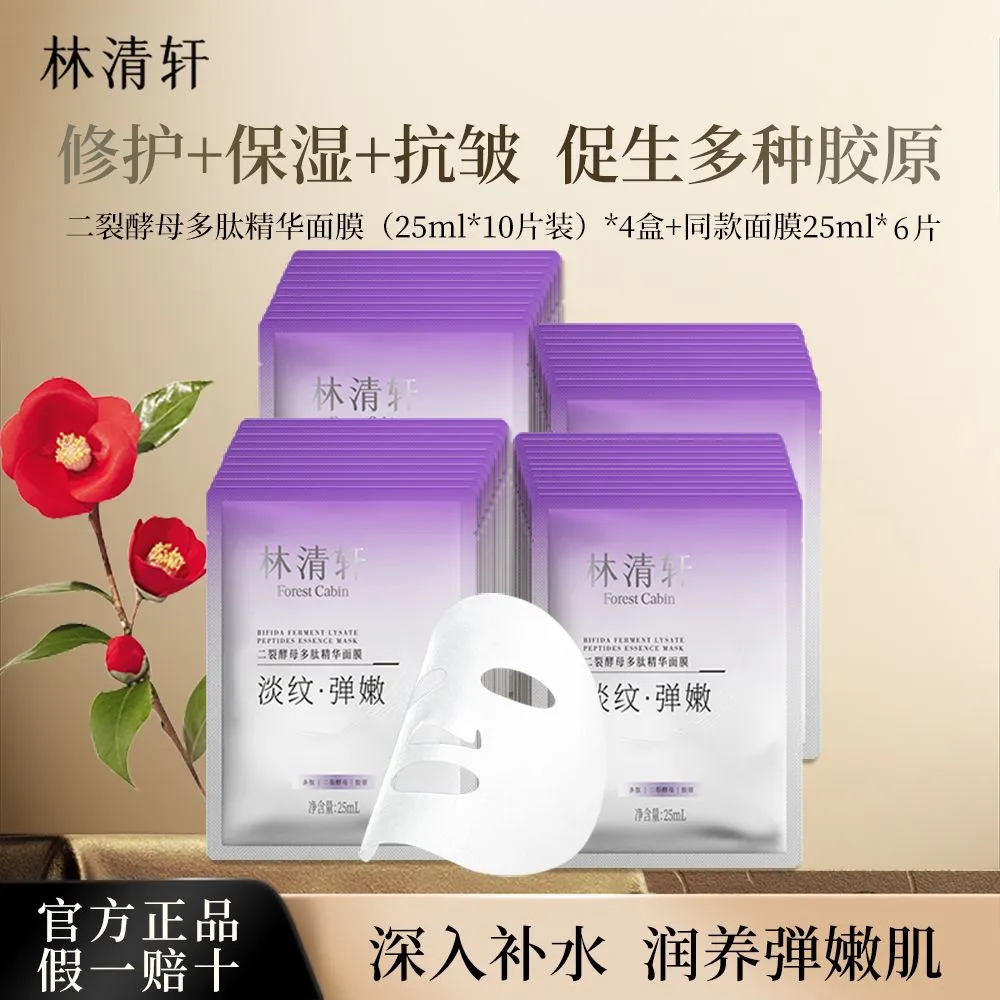forestcabin 林清轩 二裂酵母多肽精华面膜 25ml*46片【10片*4盒+6片】