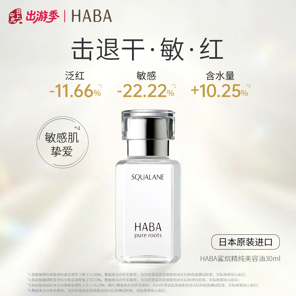 HABA HABA 【I代经典 紧致抗皱】角鲨烷精华油30ml滋养修护温和敏肌可用精纯美容油保湿舒缓 30ml