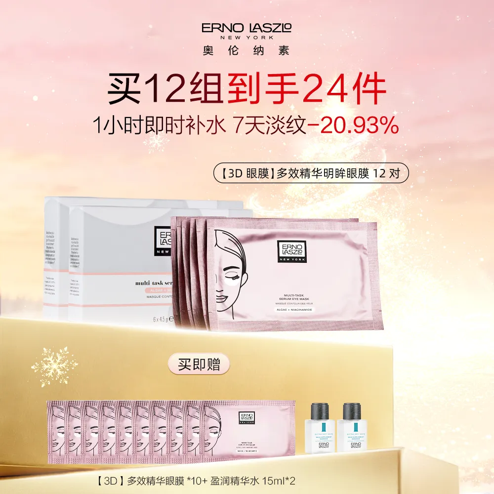 ERNO LASZLO 奥伦纳素 【3D精华眼膜】多效精华明眸眼膜 淡纹小熨斗 焕亮熬夜眼 4.5g*12