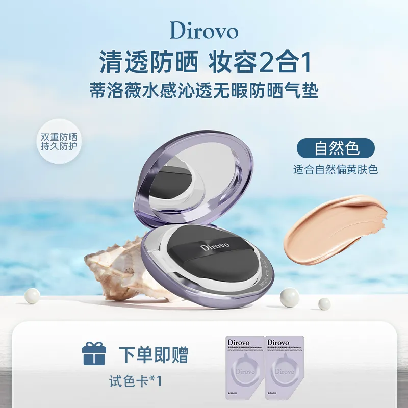 Dirovo 蒂洛薇 水感沁透无暇防晒气垫SPF45PA+++ （自然色）/12g