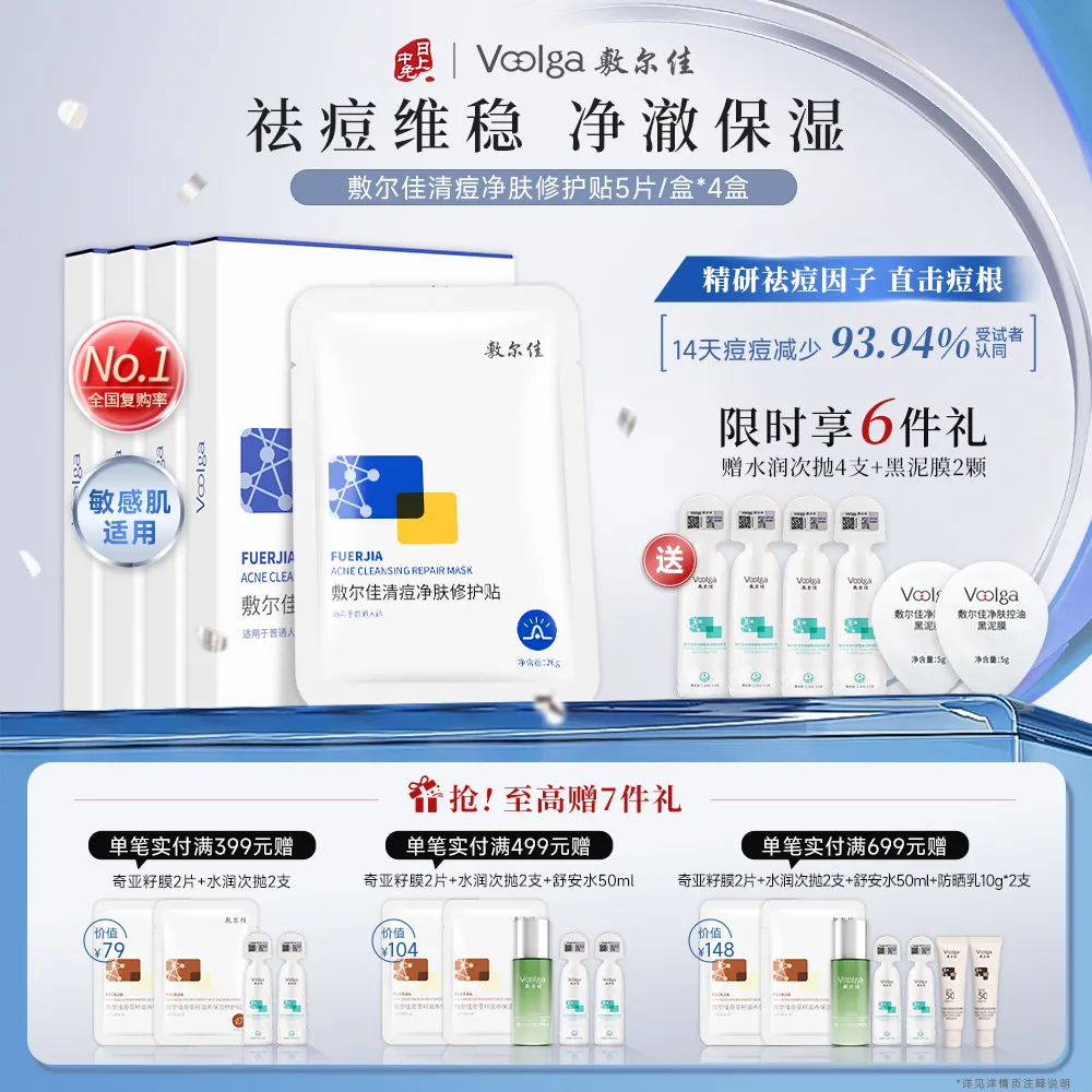 VOOLGA 敷尔佳 【四盒囤货装】清痘净肤修护贴 26g*5贴/盒*4盒