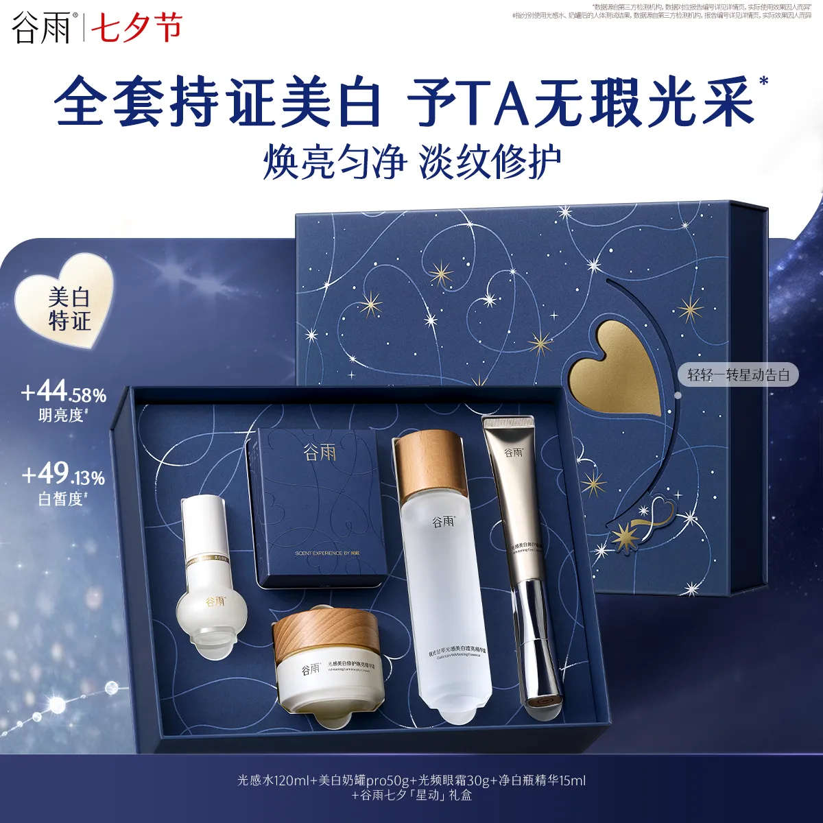 GUYU 谷雨 【七夕礼物】「星动」光感礼盒（光感水120ml+美白奶罐50g+光频眼霜30g+净白瓶15ml）限量100套 美白特证 无瑕光采