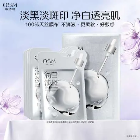 欧诗漫珍珠净透润白淡斑面膜 25ml×5