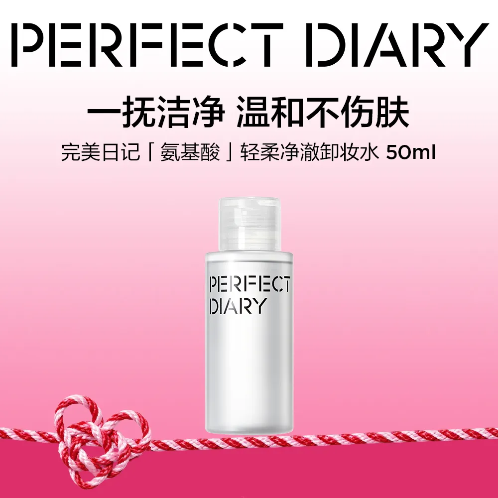 PERFECT DIARY 完美日记 氨基酸轻柔净澈卸妆水温和不刺激 50ml