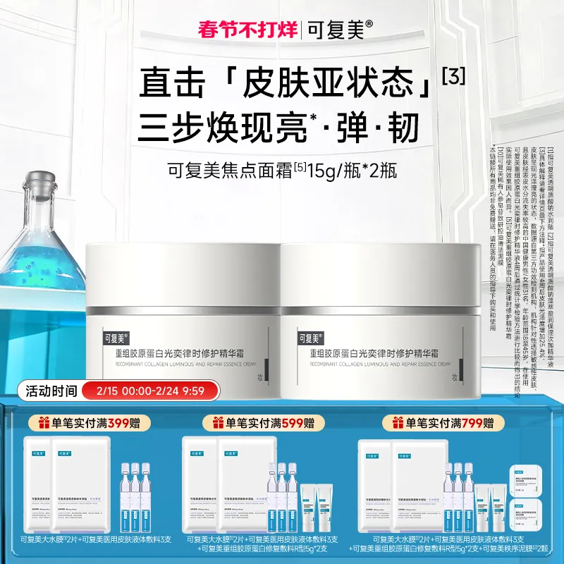 可复美 可复美 【焦点面霜双瓶装】重组胶原蛋白光奕律时修护精华霜 15g*2