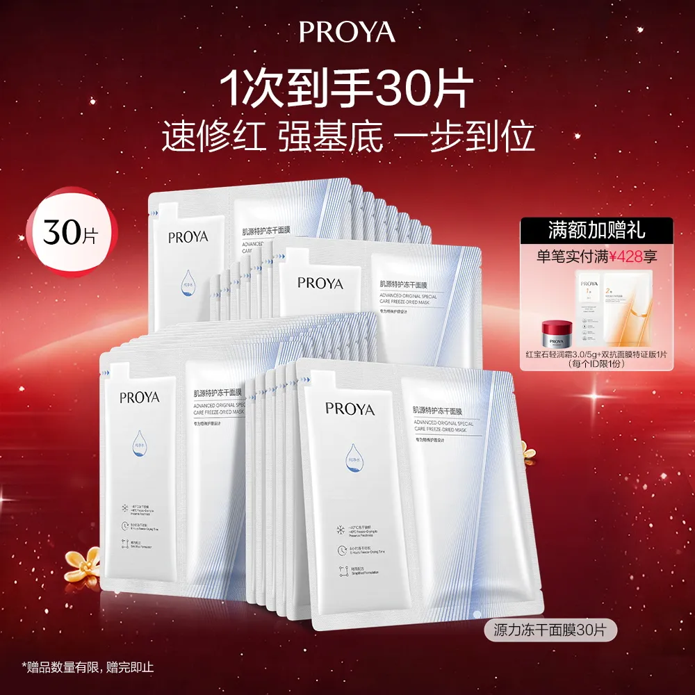 PROYA 珀莱雅 【30片装】冻干面膜 肌源特护冻干面膜（650mg+25ml）*30片