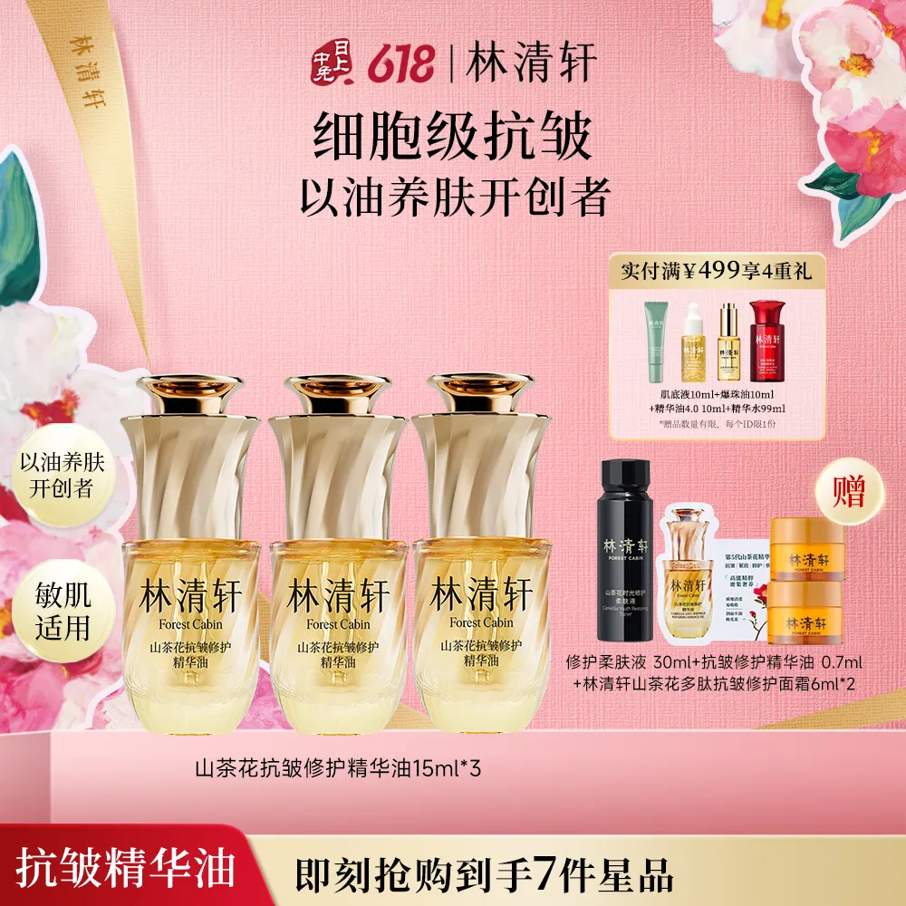 forestcabin 林清轩 【于适同款】山茶花5.0抗皱修护精华油15ml*3支滋养紧致淡纹保湿清爽不油腻套装