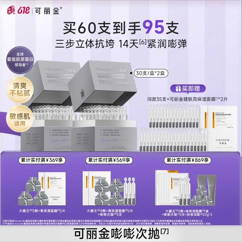 COLLGENE 可丽金 Human-like重组胶原蛋白赋能珍萃紧致弹润次抛精华 1.2ml*30支*2