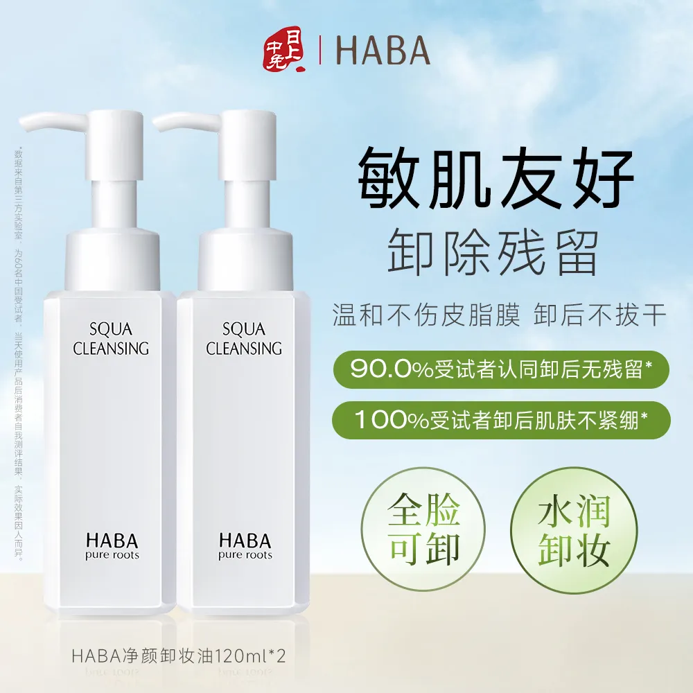 HABA 【敏肌全脸用 超值囤货】净颜卸妆油保湿温和敏肌可用不刺激清爽不油腻深层清洁 120ml*2