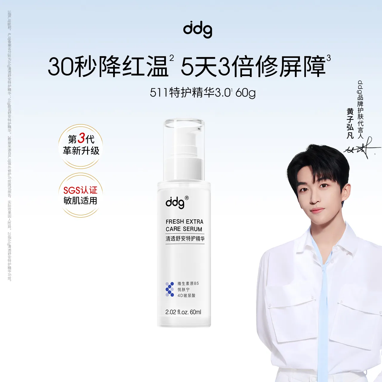 ddg 滴滴肌密 清透舒安特护精华 511特护精华清爽版3.0 60ml
