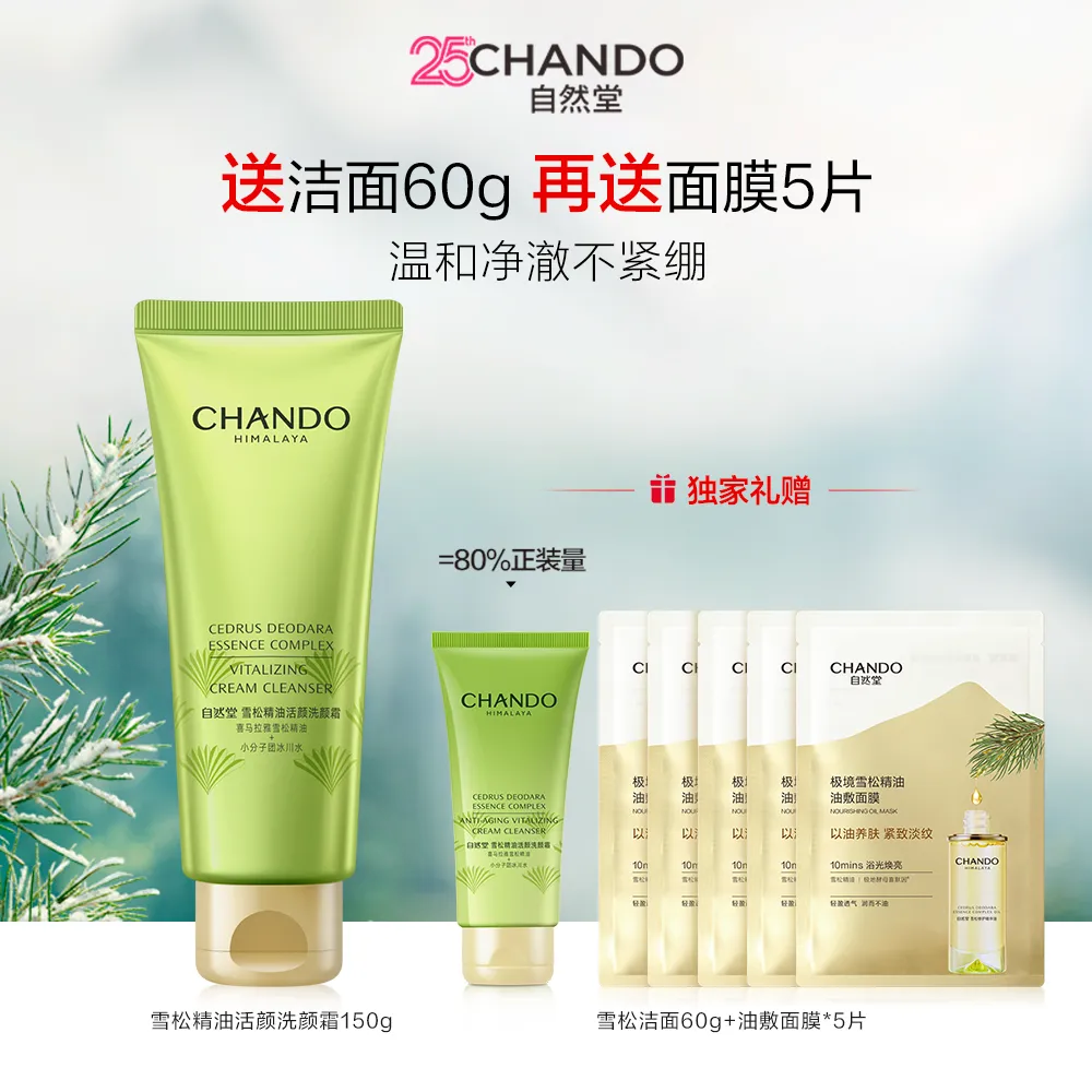 CHANDO 自然堂 【氨基酸洁面 温和不紧绷】雪松精油活颜洗颜霜 150g