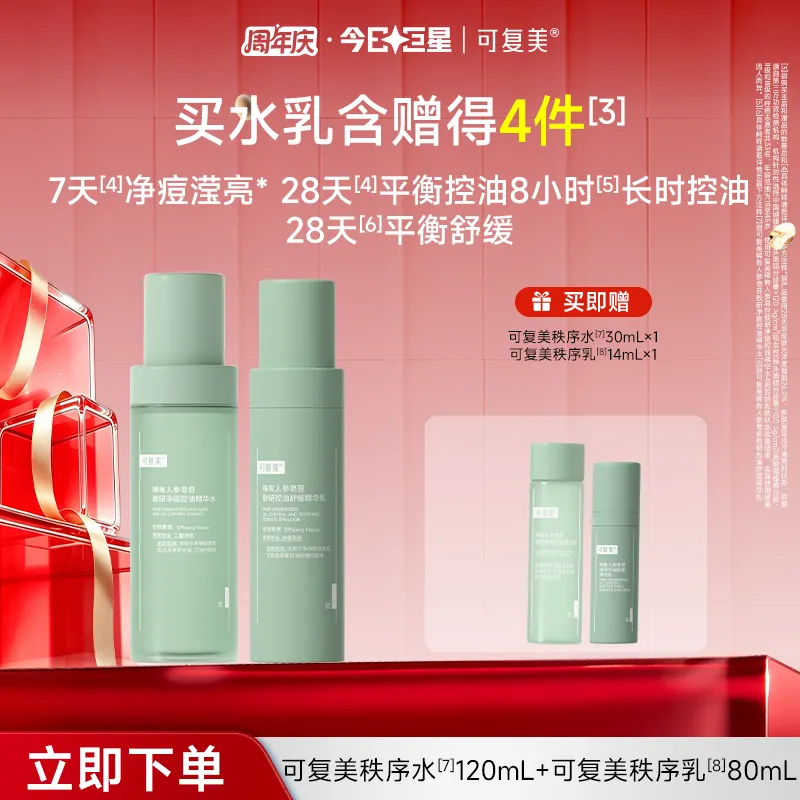 可复美 【秩序水乳套装】温和控油稀有人参皂苷致研净痘控油精华水乳套装