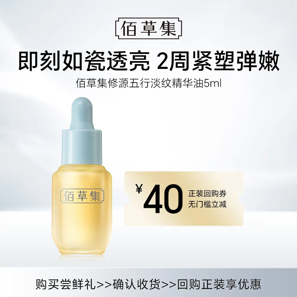 HERBORIST 佰草集 【试用专享】修源五行淡纹精华油 5ml