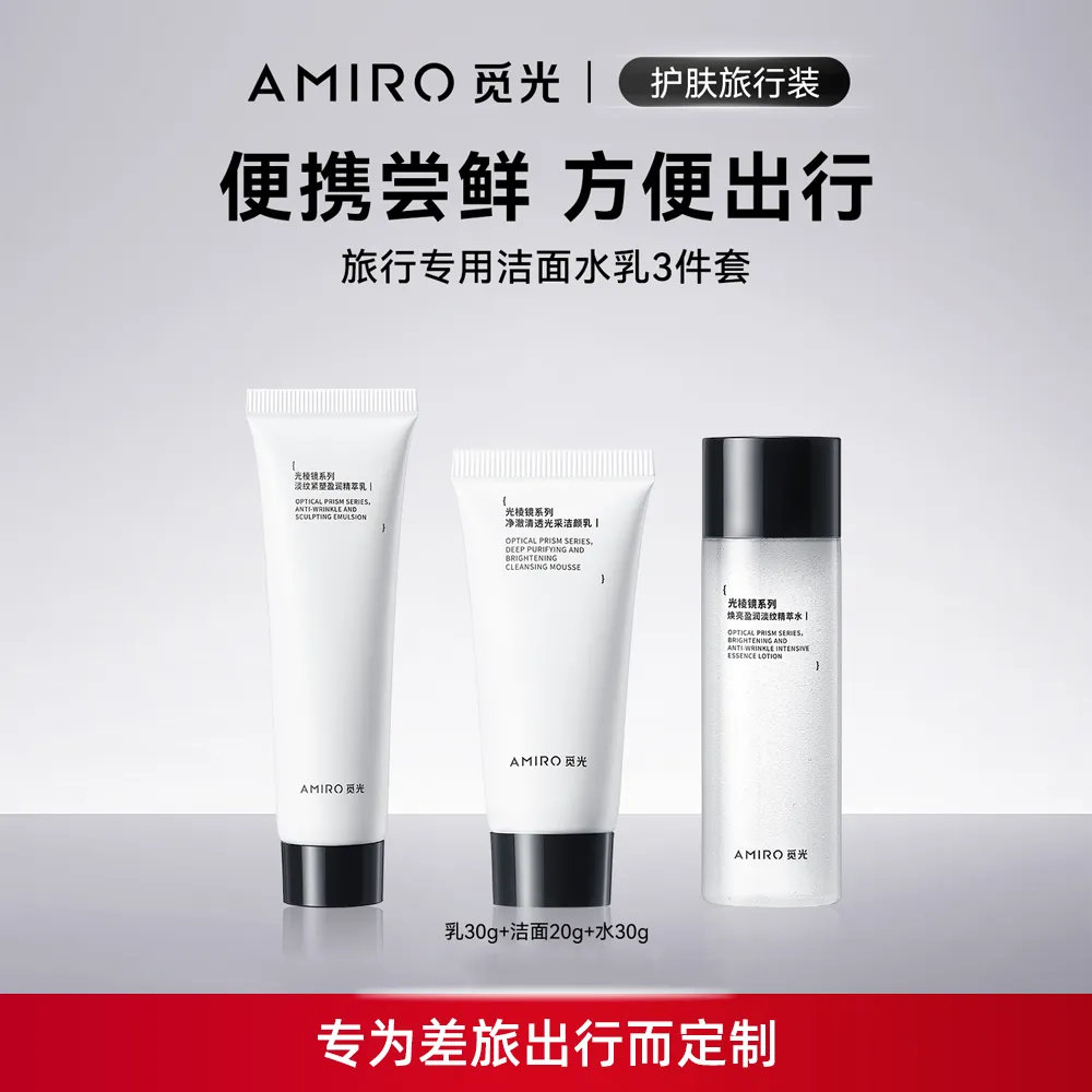 AMIRO 觅光 旅行护肤套装