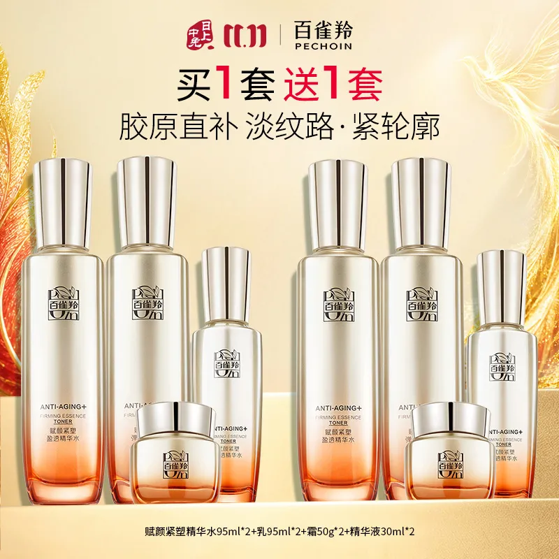 Pechoin 百雀羚 【到手2套8件正装】赋颜紧塑胶原紧致弹润水乳霜精华套装