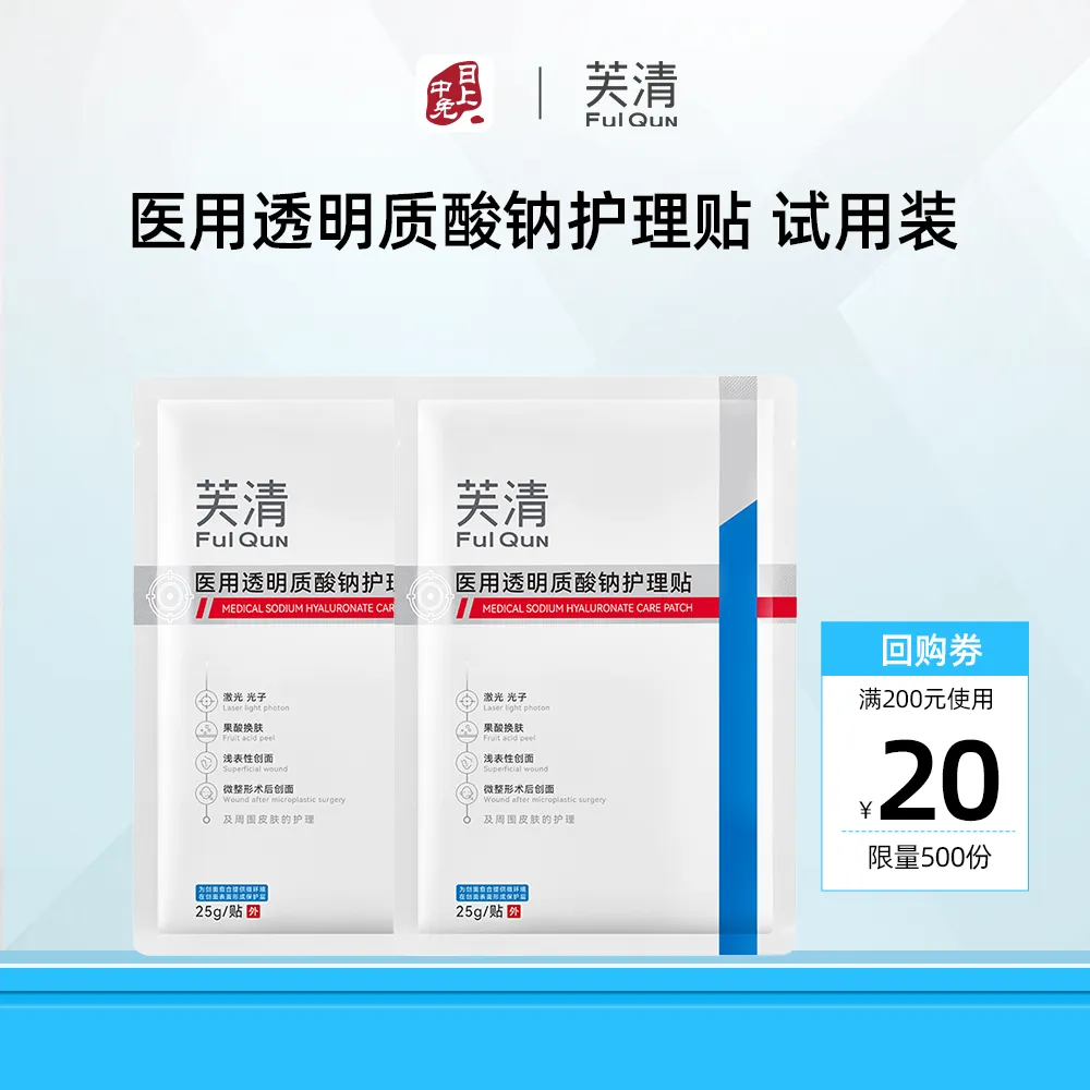 FulQuN 芙清 【试用专享】医用透明质酸钠护理贴 25g 2片