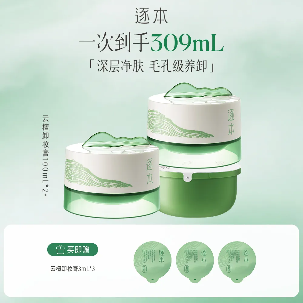 ZHUBEN 逐本 【2正1替到手309ml】云檀卸妆膏 100ml*2