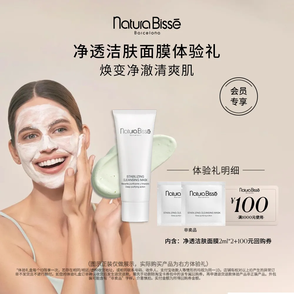 NATURA BISSÉ 悦碧施 【试用专享】净透洁肤面膜 2ML*2