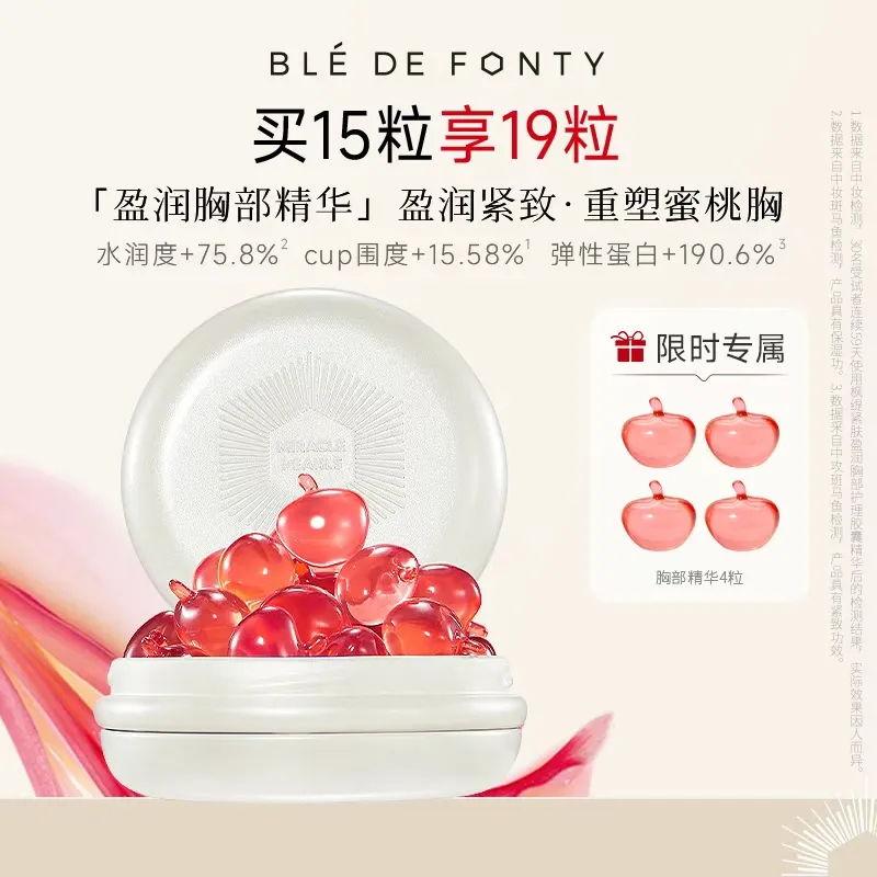 Ble de Fonty 枫缇 【胸部护理胶囊精华】保湿紧致 1ml*15粒
