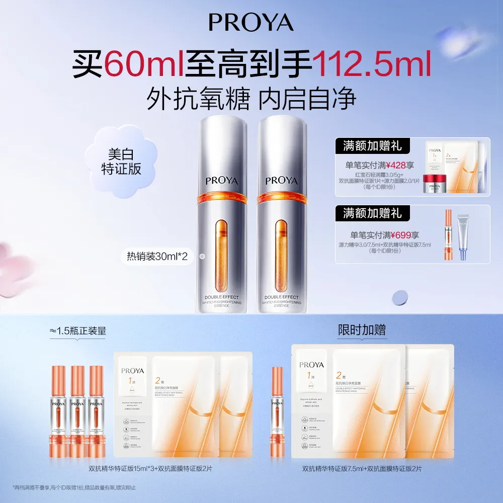 PROYA 珀莱雅 双抗精华双抗焕白净亮精华液 30ml*2