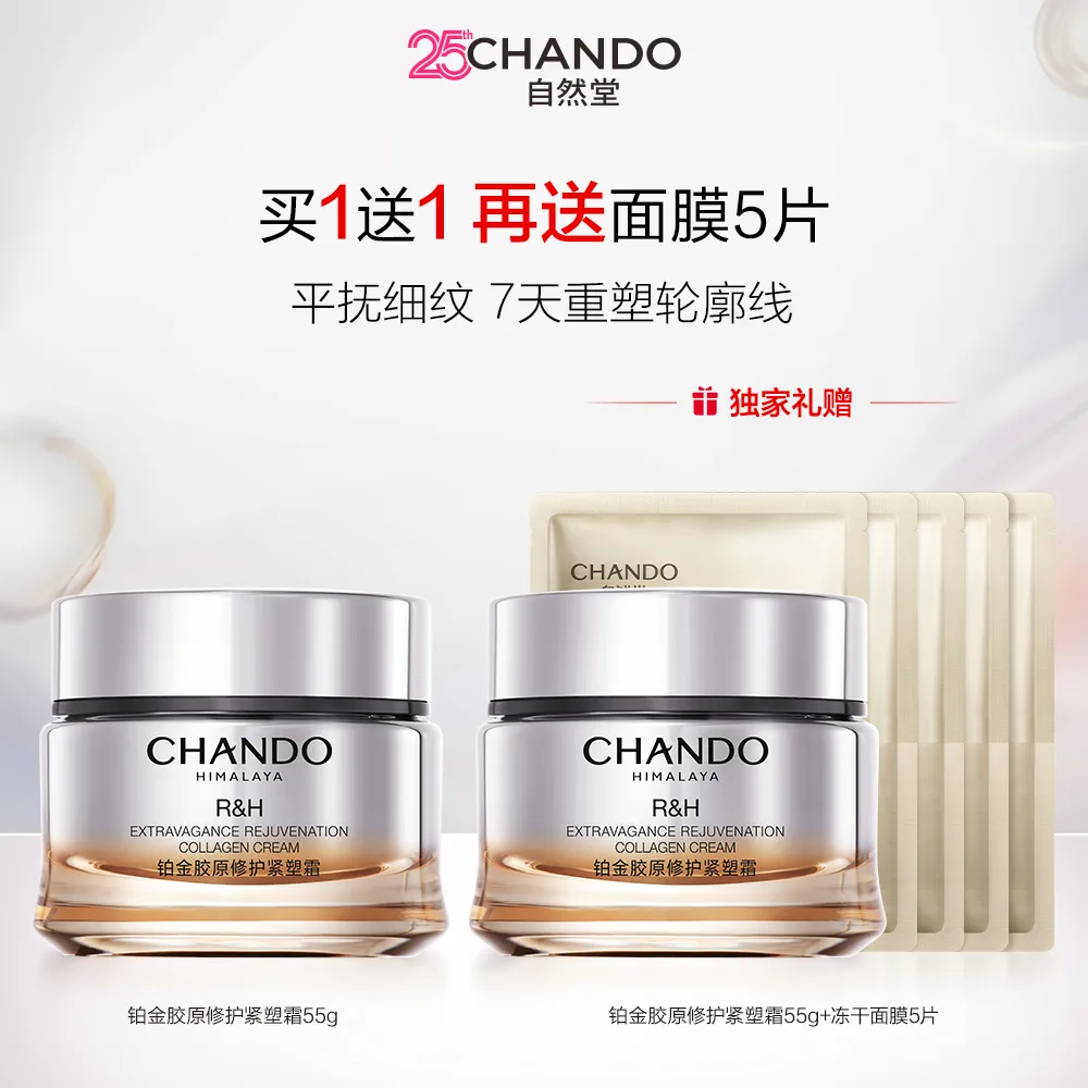 CHANDO 自然堂 【达播专享 超值2罐胶原霜】铂金胶原修护紧塑霜 55g*2