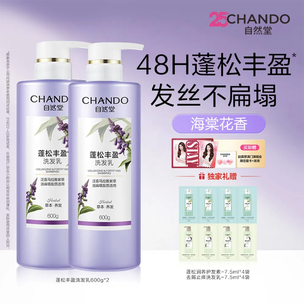 CHANDO 自然堂 【赵露思推荐】草本养发 蓬松丰盈洗发乳（双支装） 600g*2