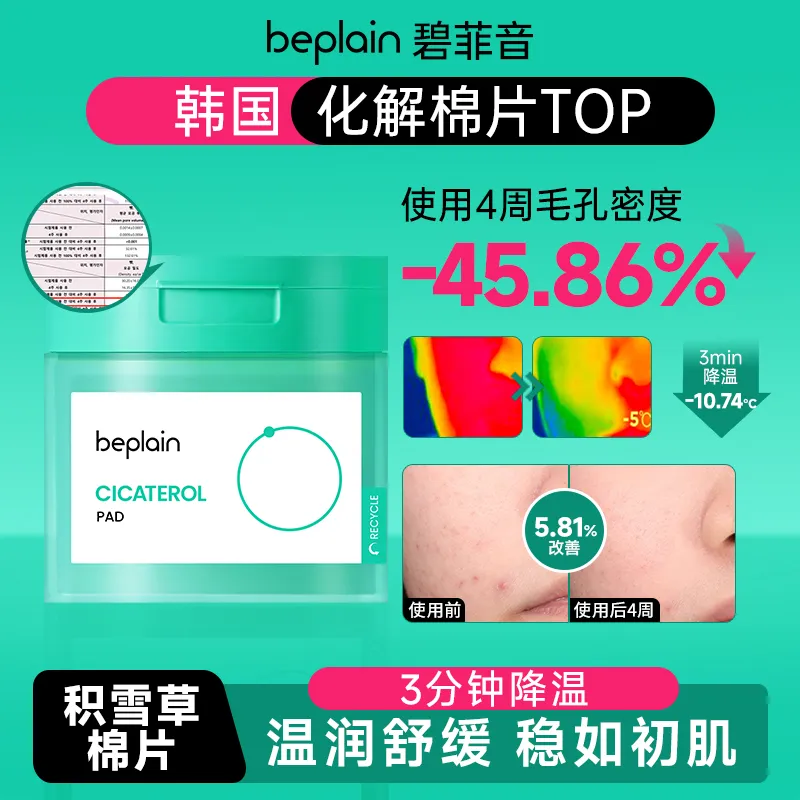 beplain 碧菲音 积雪草舒缓棉片 185ml/80片/瓶