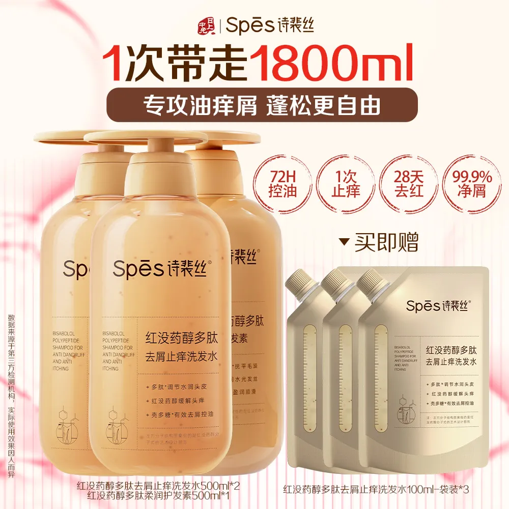 Spēs 诗裴丝 【72H控油】红没药醇多肽去屑止痒洗护套组500ml*3