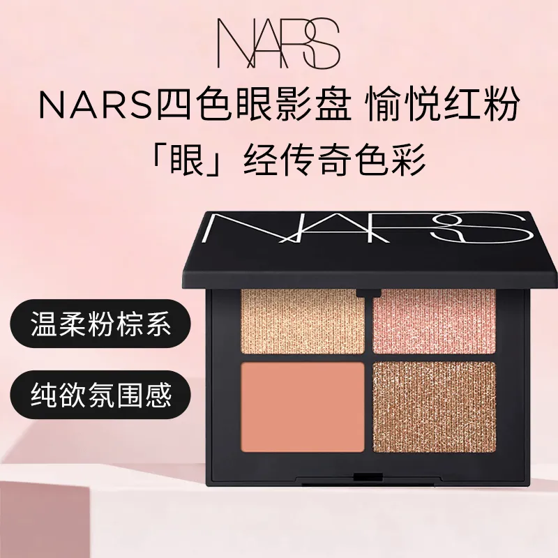 【特卖商品】NARS四色掌心盘 愉悦红粉色 1.2g*4