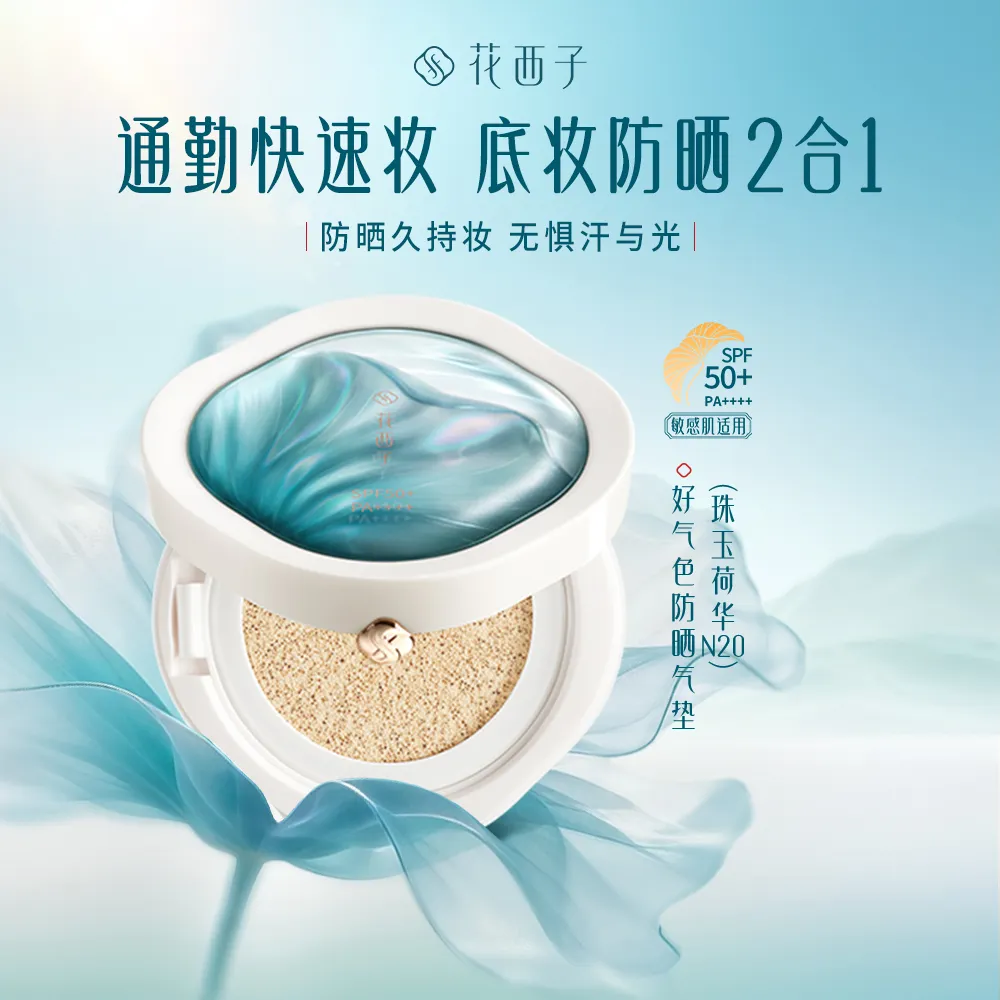 Florasis 花西子 防晒气垫 SPF50+遮瑕持妆养肤粉底液 轻薄防汗粉底液气垫BB霜 N20珠玉荷华（适合白皙肤色）13g N20珠玉荷华/13g