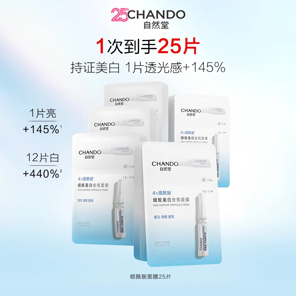 CHANDO 自然堂 【热销精选 到手25片】烟酰胺细致美白安瓶面膜