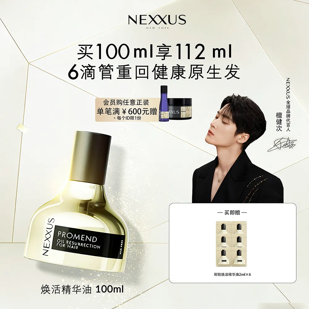 NEXXUS 耐致NEXXUS 【檀健次同款】焕活护发精华油黑金瓶修护强韧防毛躁柔顺 100ml