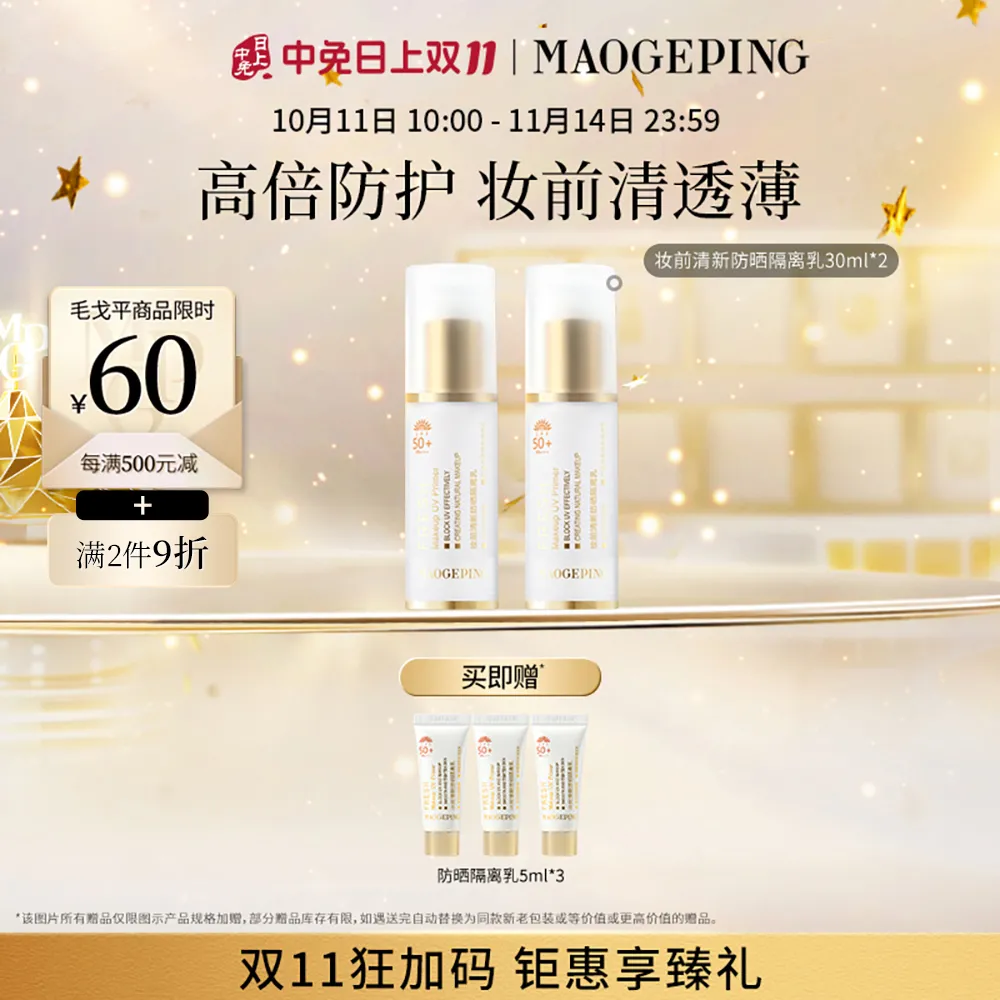 MAOGEPING 毛戈平 【防晒隔离乳 双支囤货】妆前清新防晒隔离乳 30ml*2