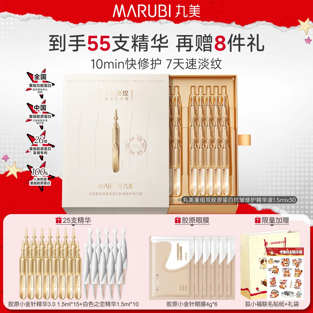 MΛRUBI 丸美 重组双胶原蛋白抗皱修护精华液 1.5ml*30支