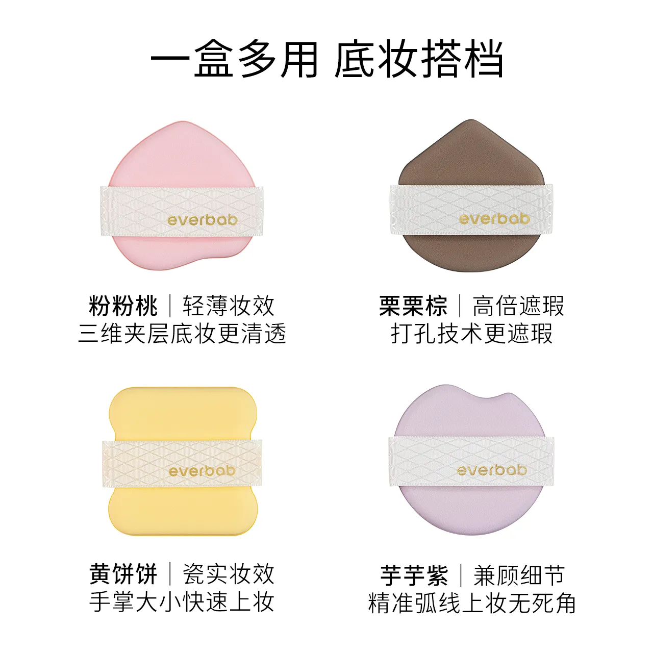 everbab 艾蓓拉 【新品】小松饼粉扑 奶油小方 气垫款 四只装【001】