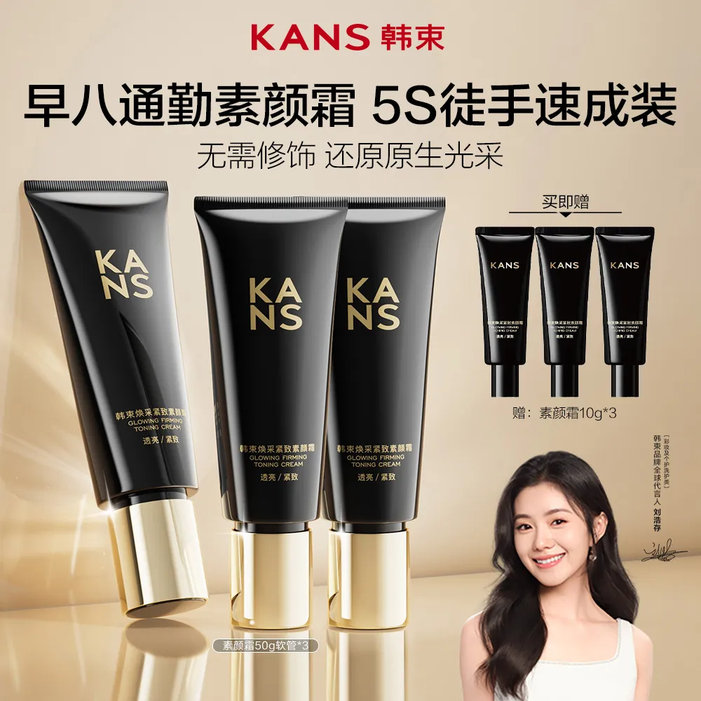 KANS 韩束 素颜霜50g软管*3