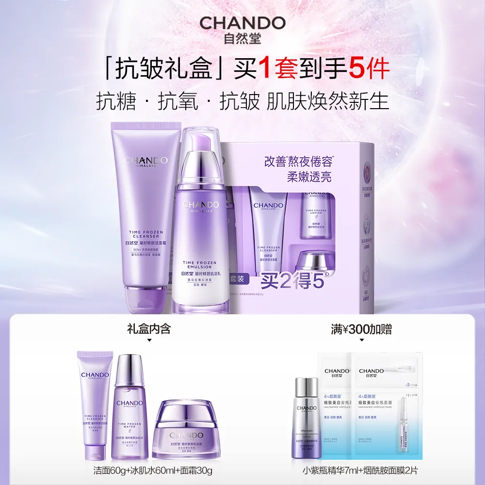 CHANDO 自然堂 【情人节送礼 极简护肤】2件套 凝时洁乳护肤礼盒