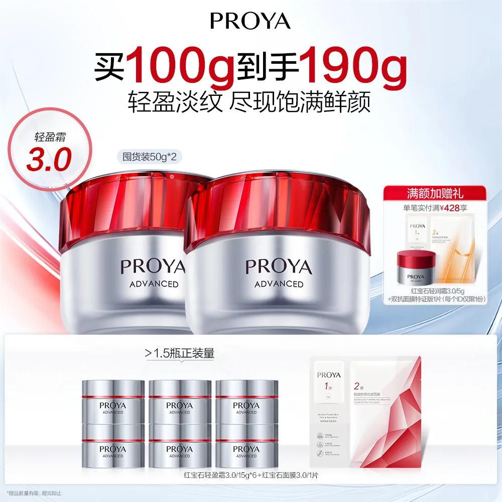 PROYA 珀莱雅 红宝石轻盈霜3.0 赋能鲜颜淡纹紧致轻盈霜 50g*2