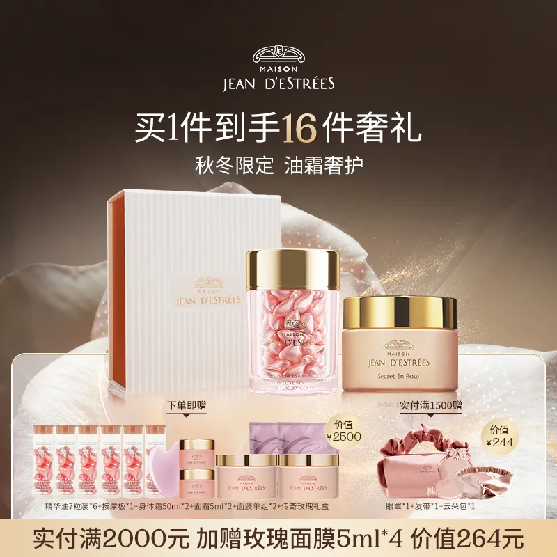 JEAN D'ESTRÉES 让缇丝 【传奇玫瑰礼盒】颈霜+精华油奢享玫瑰礼盒淡纹提拉促胶原强韧焕亮