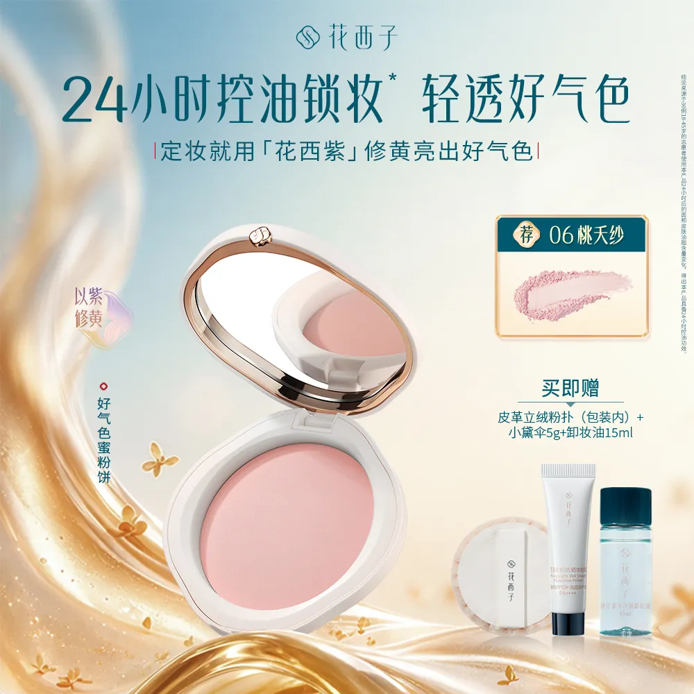 Florasis 花西子 好气色粉饼/蜜粉饼 定妆控油持久防水干皮混合皮 06桃夭纱提升气垫不挑肤 06桃夭纱（玉养版）/7g