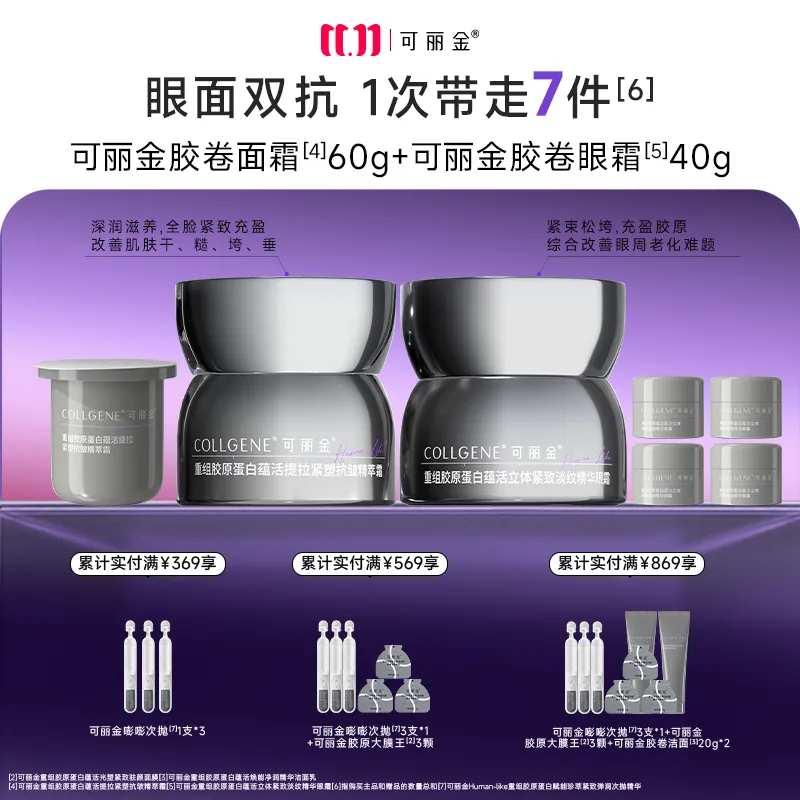 COLLGENE 可丽金 重组胶原蛋白蕴活提拉紧塑抗皱精萃霜+重组胶原蛋白蕴活立体紧致淡纹精华眼霜 60g+40g