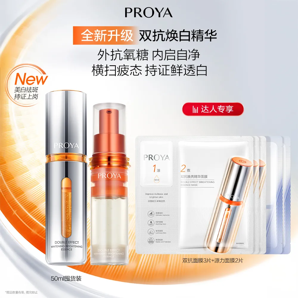PROYA 珀莱雅 【达播】易烊千玺同款【全新】双抗焕白净亮精华液 双抗精华特证版 50ml