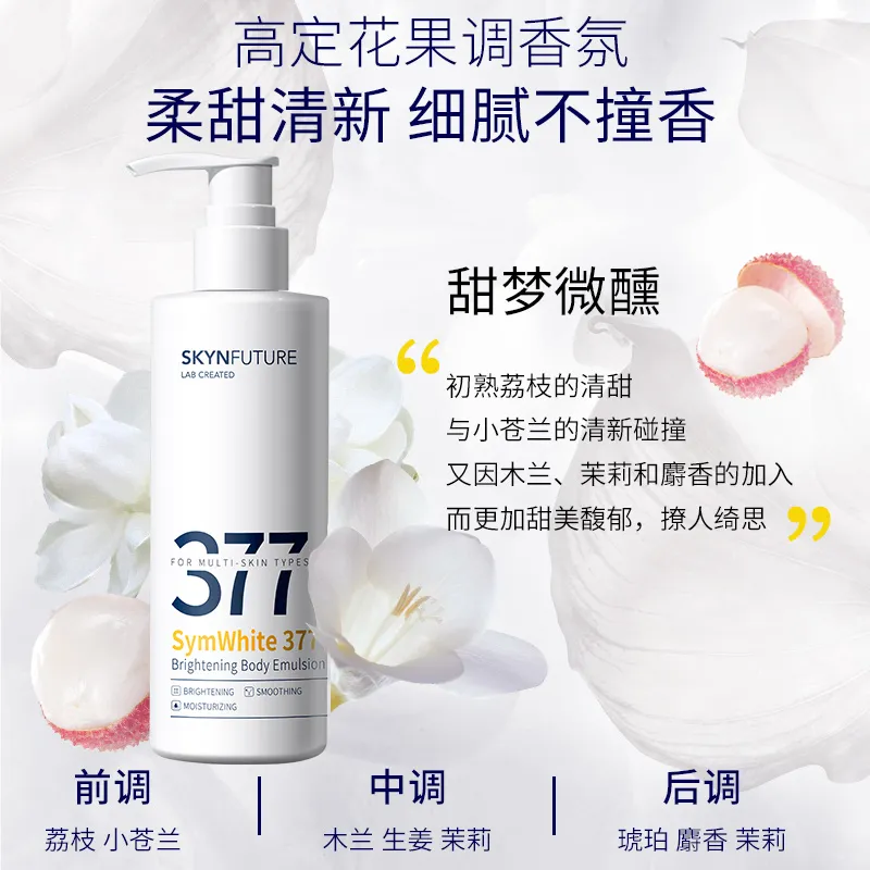肌肤未来377美白透亮身体乳200g